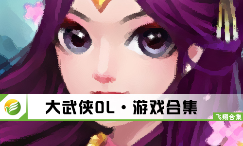 大武侠OL