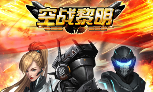 空战黎明