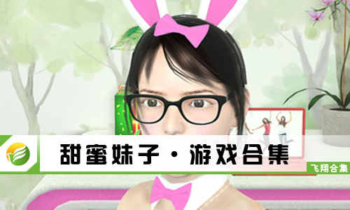 甜蜜妹子