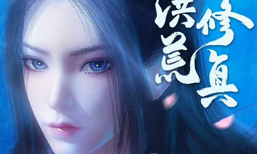 洪荒修真