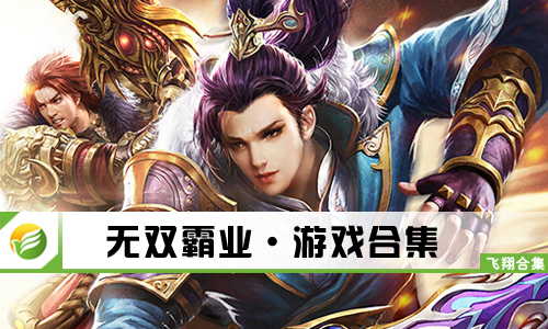 无双霸业