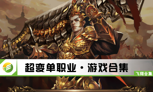 超变单职业