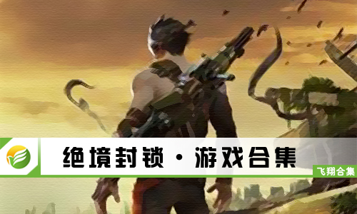 绝境封锁