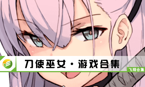 刀使巫女