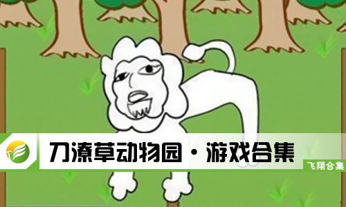 潦草动物园