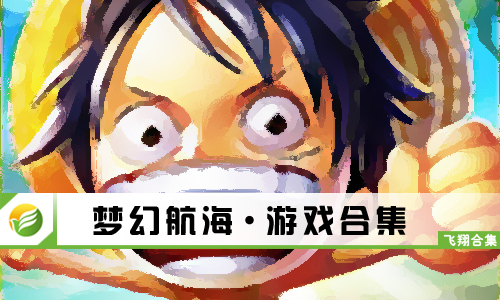 梦幻航海