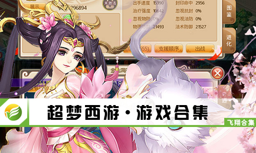 超梦西游