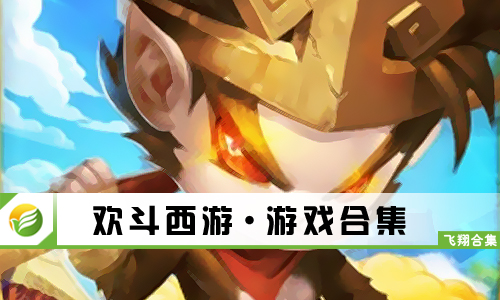 欢斗西游