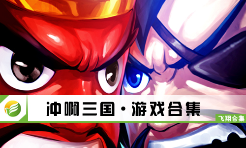 冲啊三国