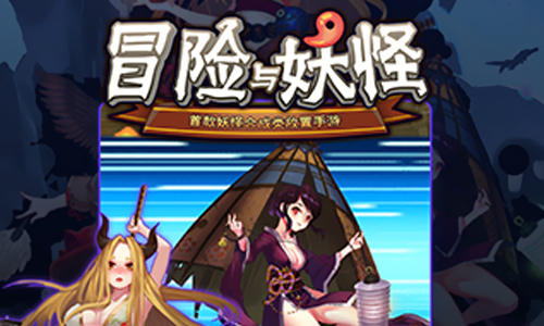 冒险与妖怪