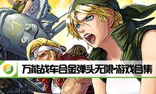 万能战车合金弹头无限