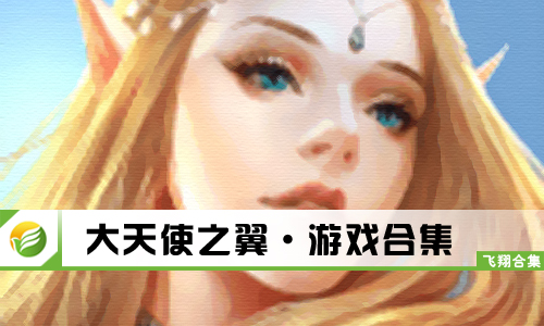 大天使之翼