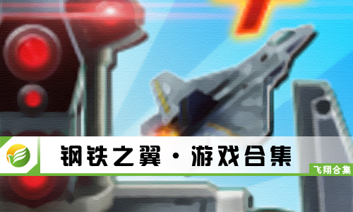 钢铁之翼