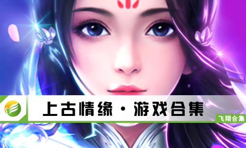 上古情缘
