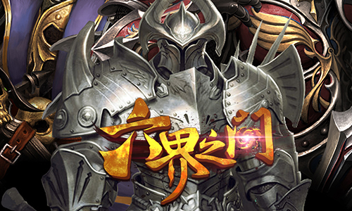 六界之门