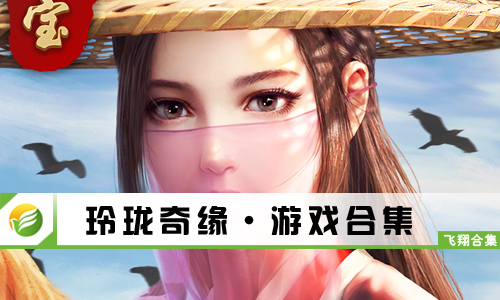 玲珑奇缘