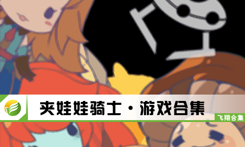 夹娃娃骑士