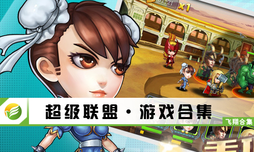 超级联盟