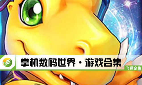 掌机数码世界