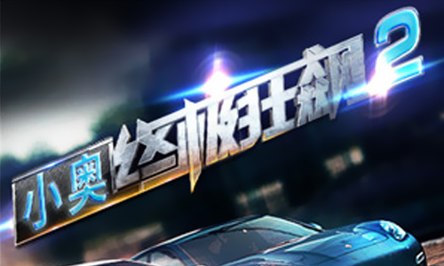 小奥终极狂飙2