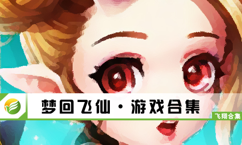 梦回飞仙