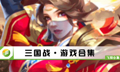 三国战