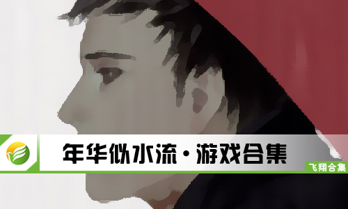 年华似水流