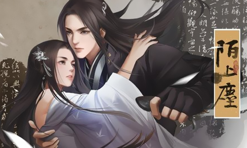 陌上尘