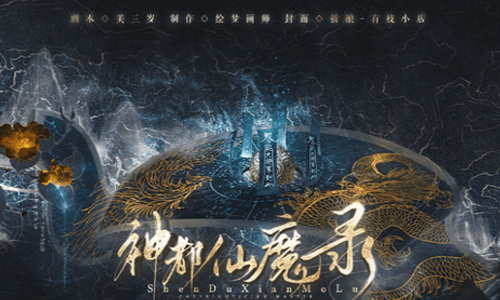 神都仙魔录