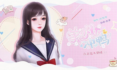 美少女冲鸭