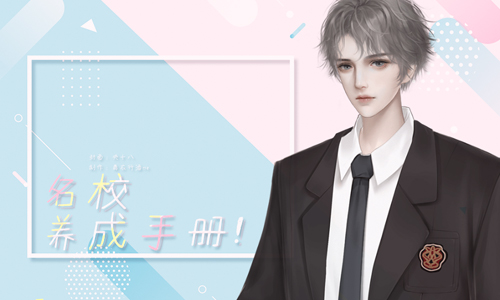 名校养成手册