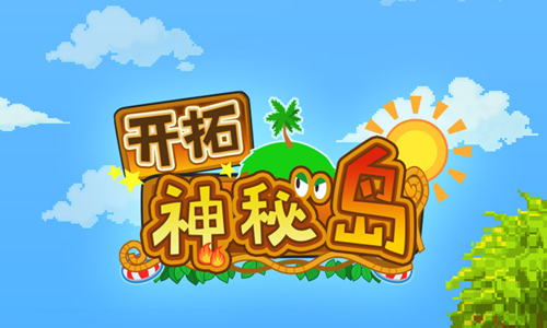开拓神秘岛