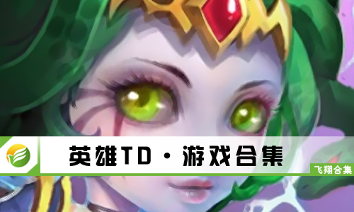 英雄TD