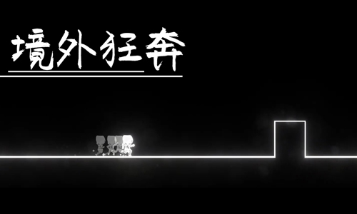 境外狂奔