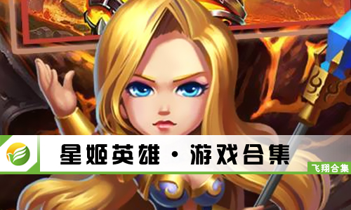 星姬英雄