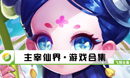 主宰仙界