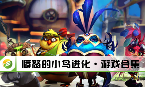 愤怒的小鸟进化