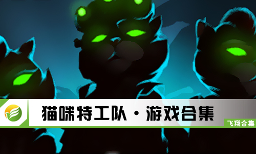 猫咪特工队