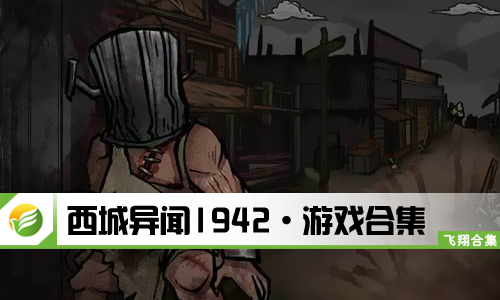 西城异闻1942
