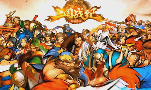 三国战纪群雄逐鹿