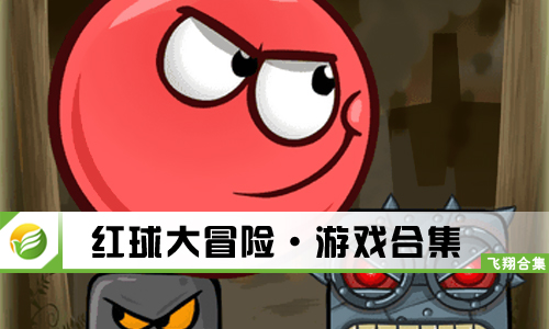 红球大冒险