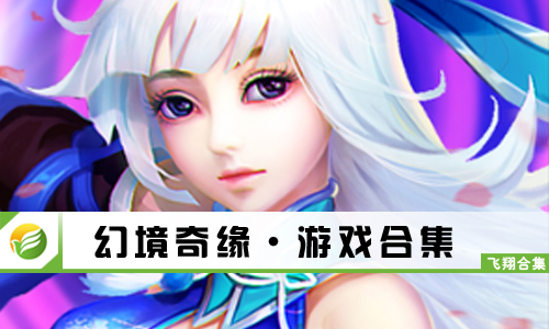 幻境奇缘