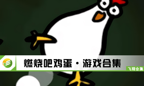 燃烧吧鸡蛋