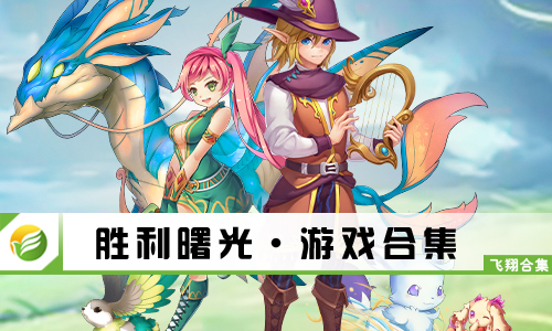 胜利曙光