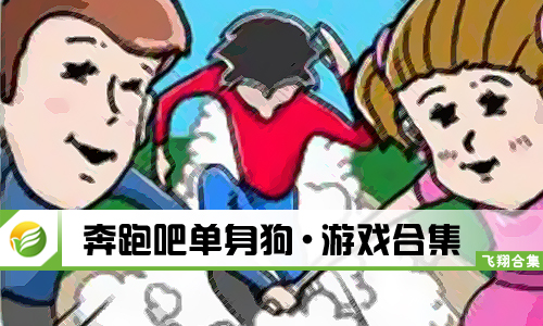 奔跑吧单身狗