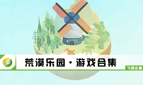 荒漠乐园