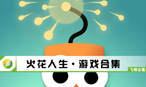 火花人生