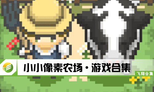 小小像素农场