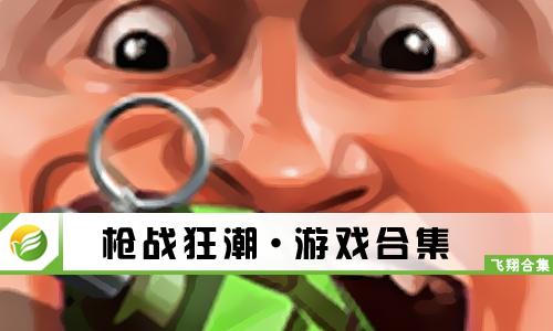 枪战狂潮