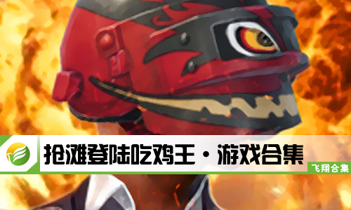抢滩登陆吃鸡王